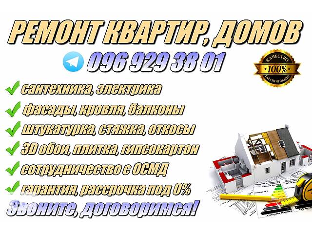 РЕМОНТ КВАРТИР, ДОМОВ