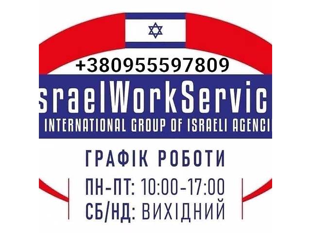 Робота Ізраїлі безкоштовні вакансії