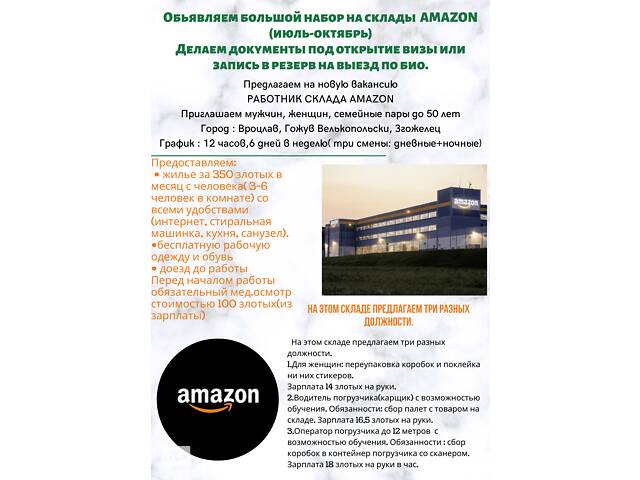 Робота на складі AMAZON