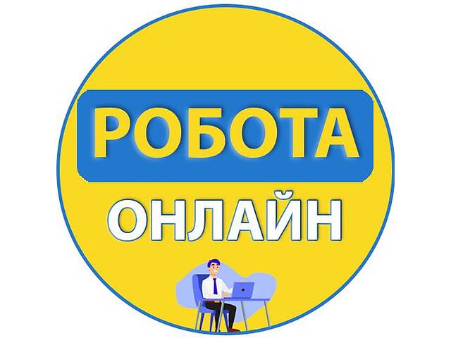 Робота онлайн