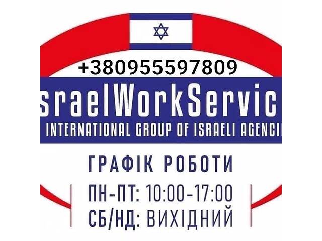Робота в Ізраїлі, безкоштовні вакансії