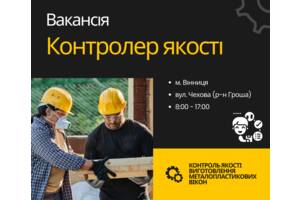 Ищу контролера и начальника ОТК на предприятие по изготовлению металлопластиковых окон в г. Винница