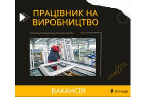 Шукаю працівників на підприємство по виготовленню металопластикових вікон у м. Вінниця