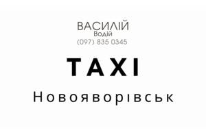 Таксі Новояворівськ