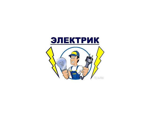 Услуги электрика, электромонтажные работы, электрик