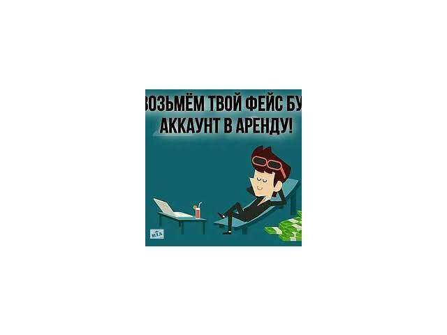 Віддалена робота)Оренда фейсбука