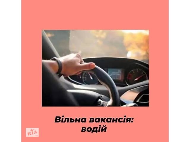 Водій - експедитор (хлібобулочні вироби)