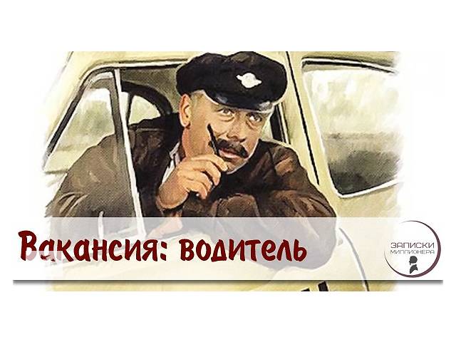 Водитель с личным авто