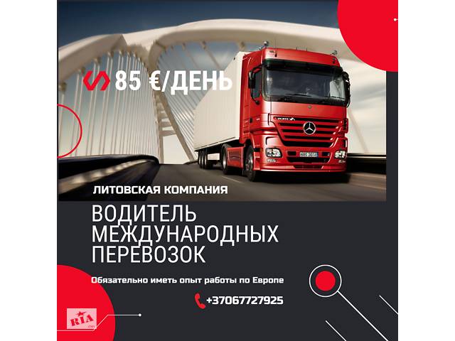 Водитель СЕ. Оплата вся каждые 10 дней.
