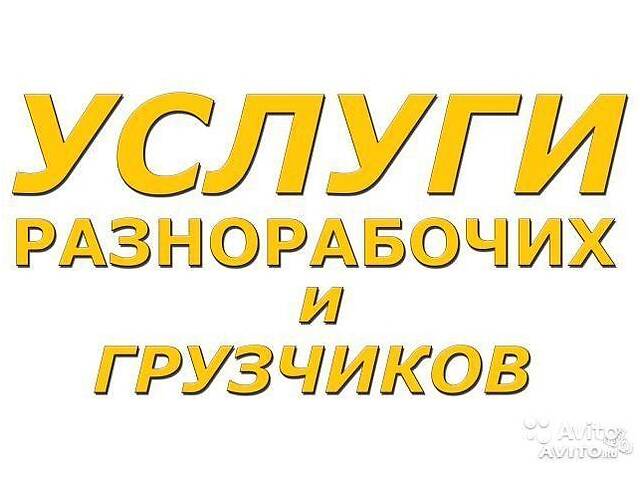 Ищем работу Грузчики-Разнорабочие-Подсобники