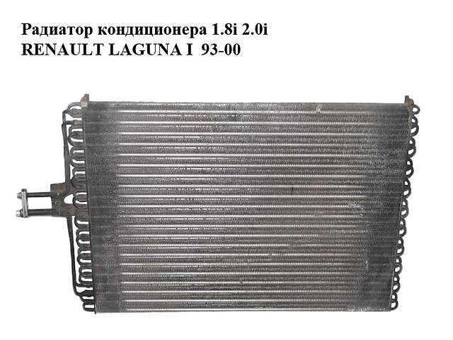 Радиатор кондиционера 1.8i 2.0i RENAULT LAGUNA I 93-00 (РЕНО ЛАГУНА) (7701038227, 7701238227)