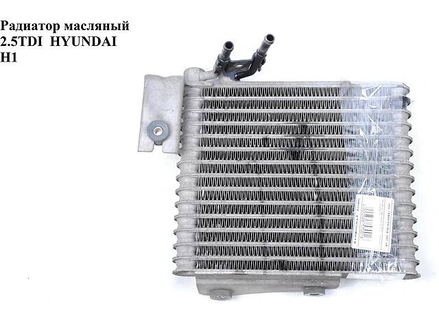 Радиатор масляный 2.5TDI HYUNDAI H1 97-04 (ХУНДАЙ H1) (264104A055, 264104A05X)