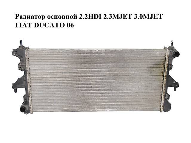 Радиатор основной 2.2HDI 2.3MJET 3.0MJET FIAT DUCATO 06- (ФИАТ ДУКАТО) (1342688080)