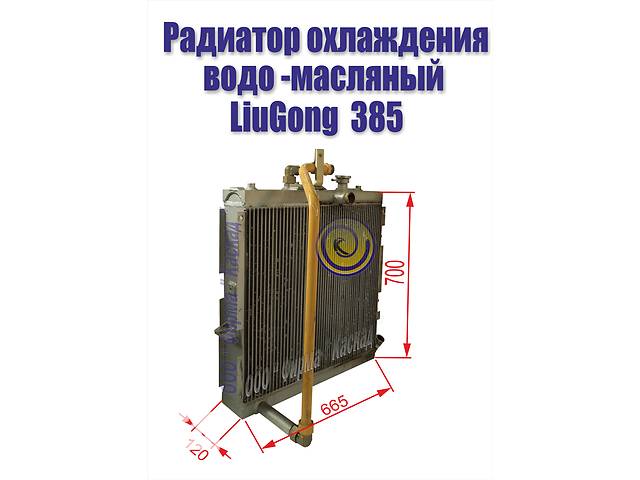 Радиатор водо-масляный погрузчика LiuGong 385