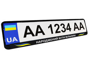Рамка номерного знака патріотична 'НАРОДЖЕНИЙ БУТИ ВІЛЬНИМ'