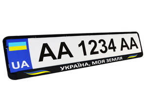 Рамка номерного знака патріотична 'УКРАЇНА, МОЯ ЗЕМЛЯ'