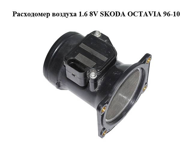 Расходомер воздуха 1.6 8V SKODA OCTAVIA 96-10 (ШКОДА ОКТАВИЯ) (06A906461B)