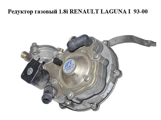 Редуктор газовый 1.8i RENAULT LAGUNA I 93-00 (РЕНО ЛАГУНА) (67R-013824, 67R013824)