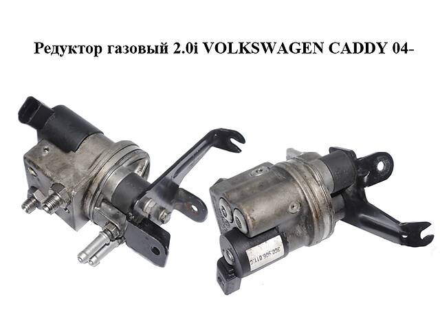 Редуктор газовый 2.0i VOLKSWAGEN CADDY 04- (ФОЛЬКСВАГЕН КАДДИ) (3C0906011C, 3C0906035B)