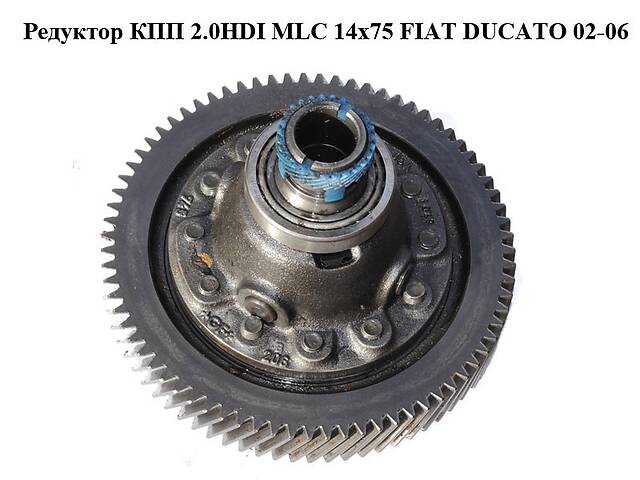 Редуктор КПП 2.0HDI MLC 14x75 FIAT DUCATO 02-06 (ФИАТ ДУКАТО) (3103.K0)