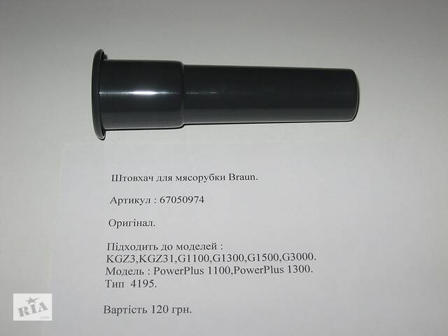 Штовхач для мясорубки Braun 67050974