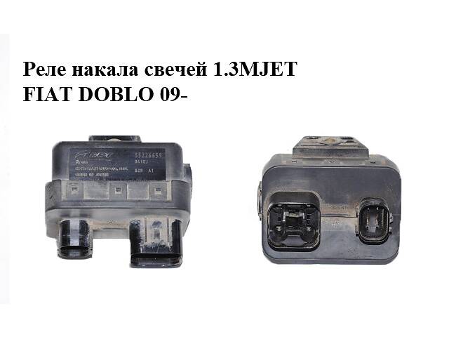 Реле накала свечей 1.3MJET FIAT DOBLO 09- (ФИАТ ДОБЛО) (55226659): Реле ...