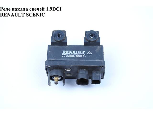 Реле накала свечей 1.9DCI RENAULT SCENIC 96-03 (РЕНО СЦЕНИК) (7700867558-С, 7700867558, 7700867558С)