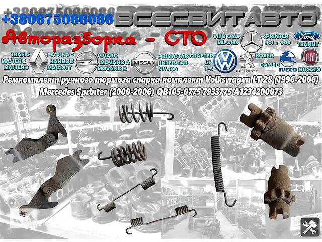 Ремкомплект ручного тормоза спарка комплект Volkswagen LT 28 (1996-2006) Фольксваген Лт QB105-0775 7933775 A1234200073