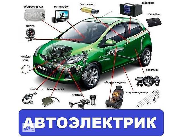 Ремонт электрооборудования в авто