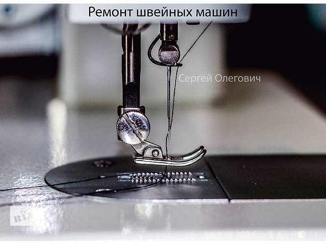 Ремонт швейных машин и оверлоков