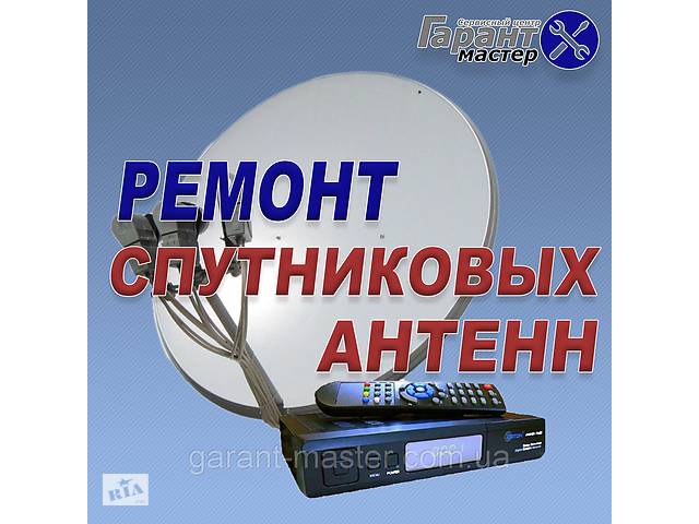 Ремонт спутниковых антенн Днепродзержинск