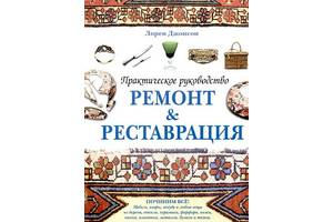 Ремонт і реставрація. Керівництво - *.pdf