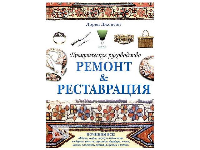 Ремонт і реставрація. Керівництво - *.pdf