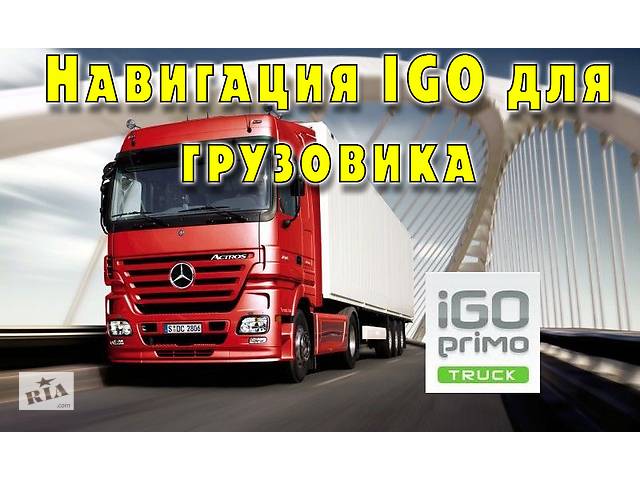 Навігація IGO Primo для вантажівки. Прошивка GPS навігації для вантажівок.