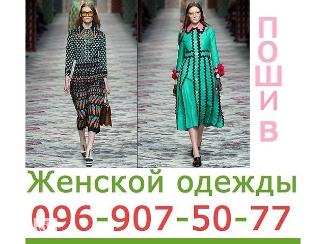 Пошив и ремонт одежды Киев. . Пошив женской одежды