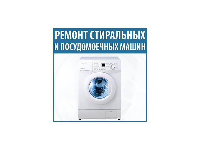 Ремонт посудомийних, пральних машин Григорівка, Копачів, Старі Безрадичі