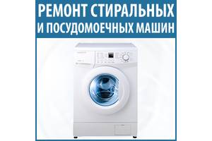 Ремонт посудомоечных, стиральных машин Вишневое и район
