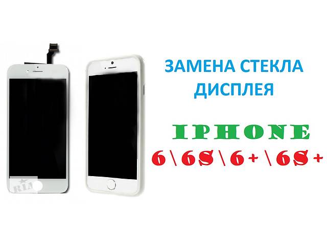 Замена стекла переклейка дисплея iPhone 6/6plus/6s/6s plus