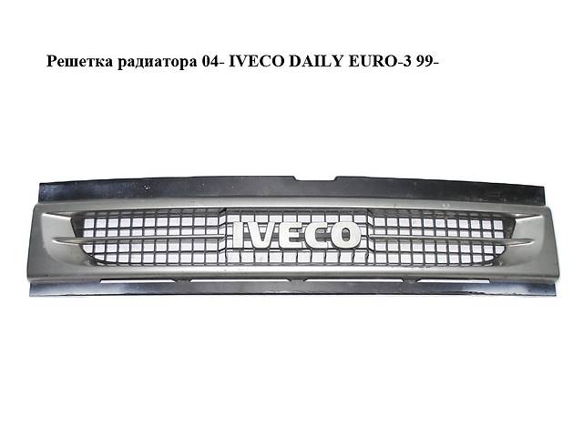 Решетка радиатора 04- IVECO DAILY EURO-3 99- (ИВЕКО ДЕЙЛИ ЕВРО 3) (504109703)