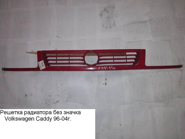 Решетка радиатора без значка VOLKSWAGEN CADDY 95-04 (ФОЛЬКСВАГЕН КАДДИ) (6K5853654D, 6K5854643AGRU,