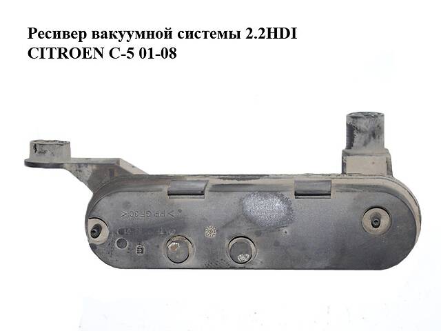 Ресивер вакуумной системы 2.2HDI CITROEN C-5 01-08 (СИТРОЕН Ц-5) (9635529780)