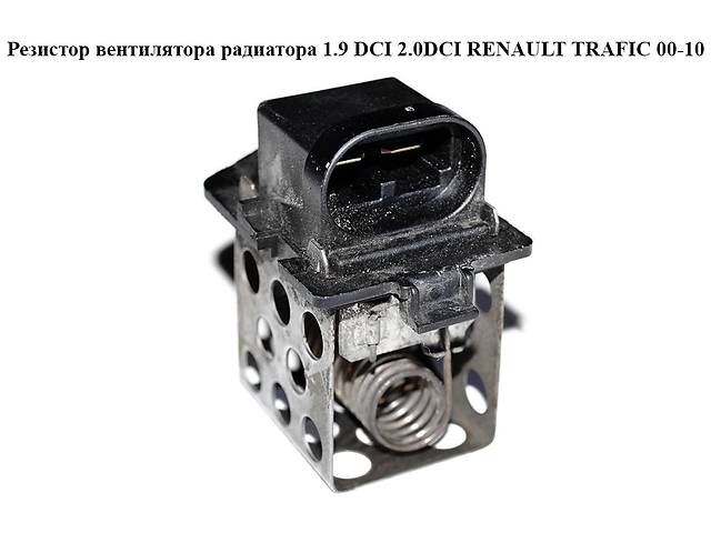 Резистор вентилятора радиатора 1.9 DCI 2.0DCI с конд. RENAULT TRAFIC 00 ...