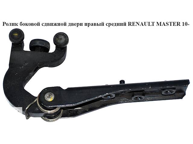 Ролик боковой сдвижной двери прав. сред. RENAULT MASTER 10-(РЕНО МАСТЕР) (8200661119)