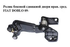 Ролик боковой сдвижной двери правый средний FIAT DOBLO 09- (ФИАТ ДОБЛО) (52035779, 52071888, 51814082)
