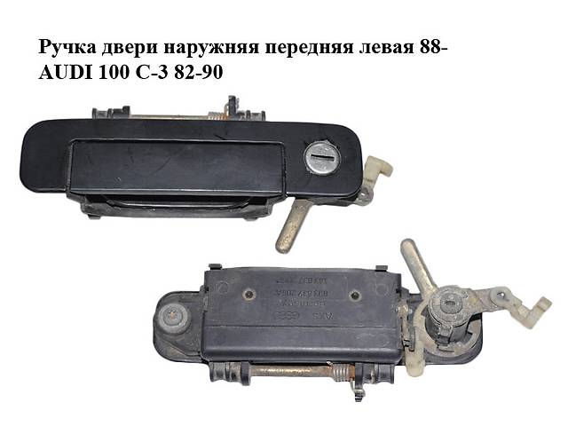 Ручка двери наружняя передняя левая 88- AUDI 100 C-3 82-90 (АУДИ 100) (443837205F, 893837205A)