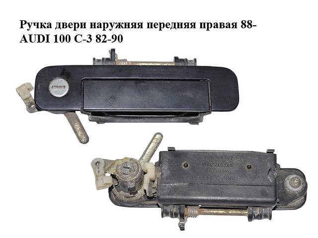 Ручка двери наружняя передняя правая 88- AUDI 100 C-3 82-90 (АУДИ 100) (443837206F, 893837206A)