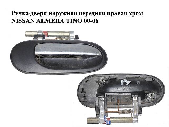 Ручка двери наружная передняя правая хром NISSAN ALMERA TINO 00-06 (НИССАН АЛЬМЕРА ТИНО) (80606-BM660,