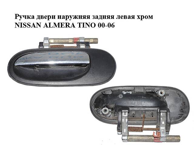 Ручка двери наружная задняя левая хром NISSAN ALMERA TINO 00-06 (НИССАН АЛЬМЕРА ТИНО)