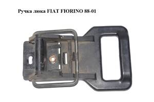Ручка люка FIAT FIORINO 88-01 (ФИАТ ФИОРИНО) (7761557)