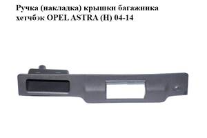 Ручка (накладка) крышки багажника хетчбэк OPEL ASTRA (H) 04-14 (ОПЕЛЬ АСТРА H) (13119336)